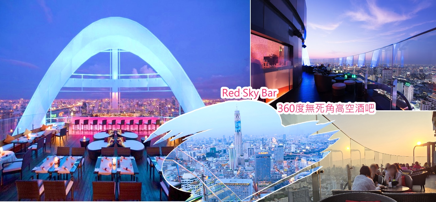 Red Sky Bar 360度無死角高空酒吧