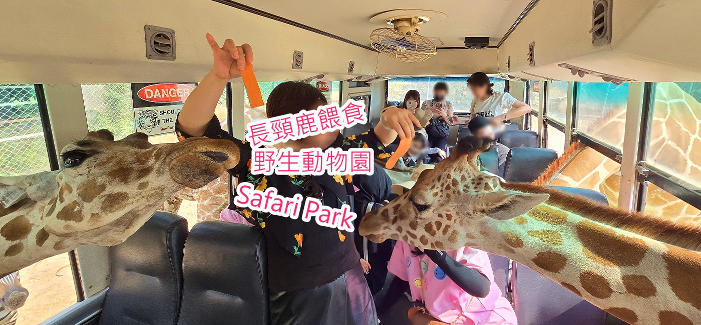 北碧府野生動物園Safari Park