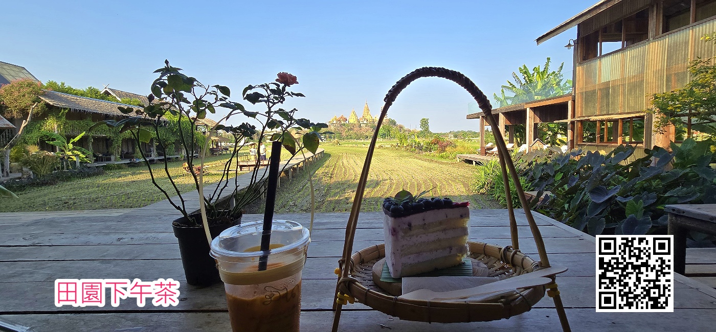 田園下午茶