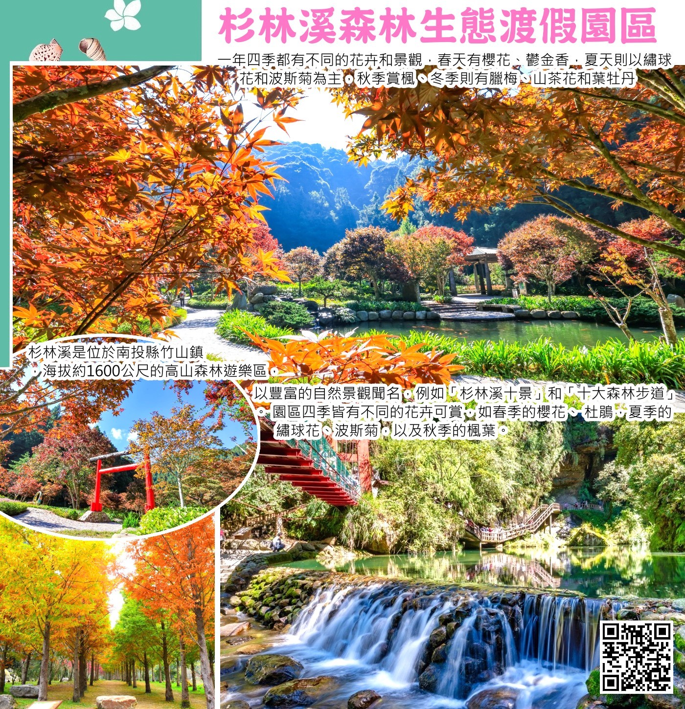 杉林溪森林生態渡假園區，位於南投縣竹山鎮，海拔約1600公尺，是台灣中部的避暑勝地。這裡四季分明，春有櫻花、夏賞繡球、秋觀楓紅、冬見雪景。