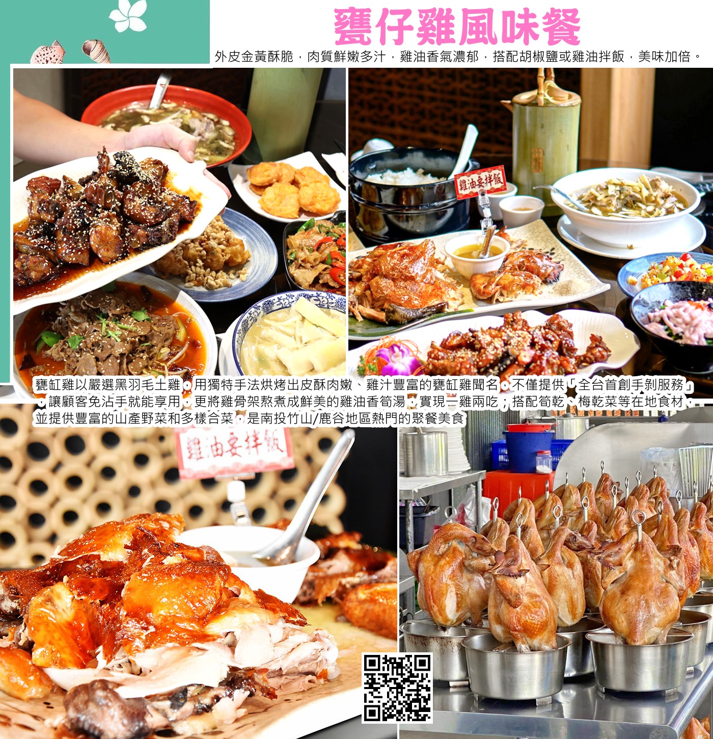 鹿谷甕缸雞是南投鹿谷地區的特色美食，主要是用特製的陶甕和龍眼木，將醃製過的放山雞長時間柴燒烤製而成，特色是雞皮金黃酥脆、雞肉鮮嫩多汁，香氣濃郁，常搭配雞油和椒鹽享用